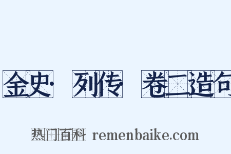 金史·列传·卷二造句是什么意思的图片